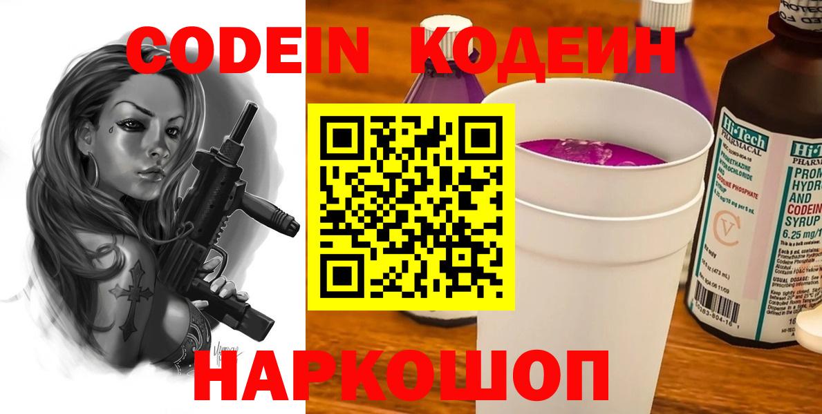 Сочи  Codein Purple Drank  магазин продажи   Вход с VPN  Codein напиток Lean (лин) 